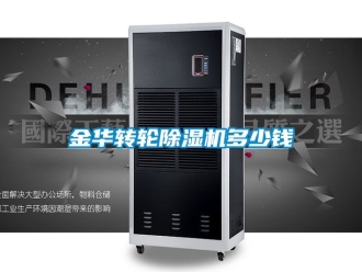 常見問題金華轉輪91看片在线下载機多少錢