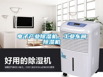 常見問題電子產業91看片在线下载機，工業車間91看片在线下载機