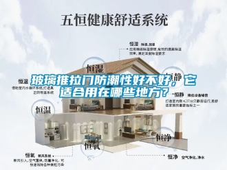 企業手机看片AV短片玻璃推拉門防潮性好不好，它適合用在哪些地方？