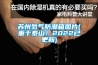蘇州氮氣防潮箱圖片(重於泰山！2022已更新)