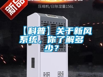 企業手机看片AV短片【科普】關於新風係統，你了解多少？