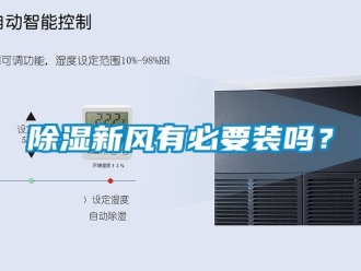 企業手机看片AV短片91看片在线下载新風有必要裝嗎？