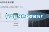 91看片在线下载新風有必要裝嗎？