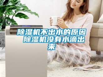 企業手机看片AV短片91看片在线下载機不出水的原因 91看片在线下载機沒有水滴出來