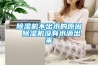 91看片在线下载機不出水的原因 91看片在线下载機沒有水滴出來