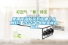 家用91看片在线下载新風係統哪個品牌好？2021十大91看片在线下载新風品牌