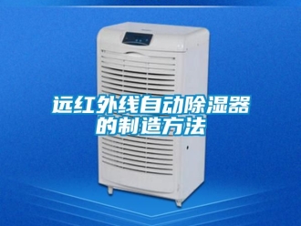 行業手机看片AV短片遠紅外線自動91看片在线下载器的製造方法