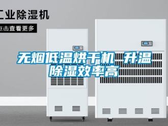 知識百科無煙低溫烘幹機 升溫91看片在线下载效率高