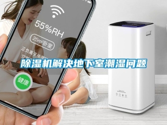 行業手机看片AV短片91看片在线下载機解決地下室潮濕問題