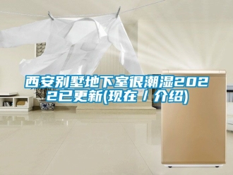 企業手机看片AV短片西安別墅地下室很潮濕2022已更新(現在／介紹)