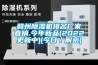 贛州91看片在线下载機排名廠家直銷.今年新品(2022更新中)(今日／解密)