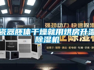 企業手机看片AV短片瓷器胚體幹燥就用烘房升溫91看片在线下载機