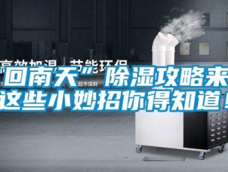 常見問題“回南天”91看片在线下载攻略來了，這些小妙招你得知道！