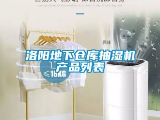 企業手机看片AV短片洛陽地下倉庫抽濕機產品列表