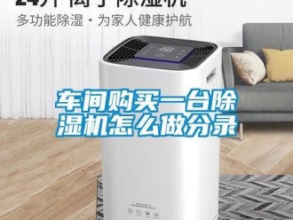 企業手机看片AV短片車間購買一台91看片在线下载機怎麽做分錄