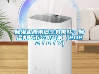 行業手机看片AV短片91看片在线下载機股票概念有哪些？91看片在线下载機上市公司名單（2022／8／7）