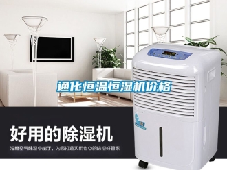 知識百科通化恒溫恒濕機價格