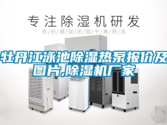 企業手机看片AV短片牡丹江泳池91看片在线下载熱泵報價及圖片,91看片在线下载機廠家