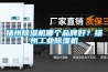 揚州91看片在线下载機哪個品牌好？揚州工業91看片在线下载機