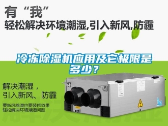行業手机看片AV短片冷凍91看片在线下载機應用及它極限是多少？
