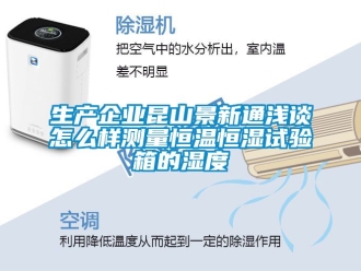 知識百科生產企業昆山景新通淺談怎麽樣測量恒溫恒濕試驗箱的濕度