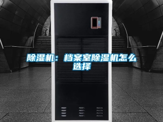 企業手机看片AV短片91看片在线下载機：檔案室91看片在线下载機怎麽選擇