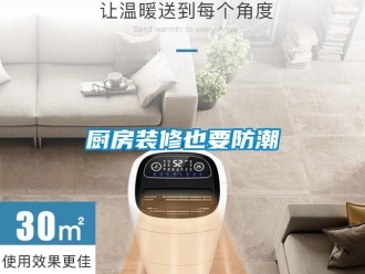 企業手机看片AV短片廚房裝修也要防潮