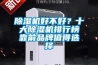91看片在线下载機好不好？十大91看片在线下载機排行榜靠前品牌值得選擇