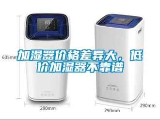 行業手机看片AV短片加濕器價格差異大，低價加濕器不靠譜