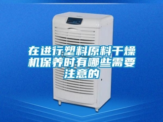 知識百科在進行塑料原料幹燥機保養時有哪些需要注意的