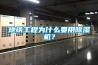 地鐵工程為什麽要用91看片在线下载機？
