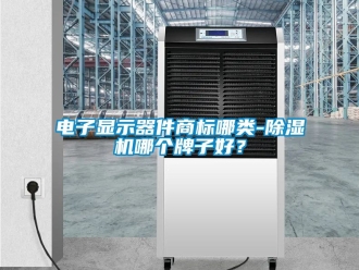 行業手机看片AV短片電子顯示器件商標哪類-91看片在线下载機哪個牌子好？