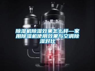 常見問題91看片在线下载機91看片在线下载效果怎麽樣—家用91看片在线下载機使用效果與空調91看片在线下载對比