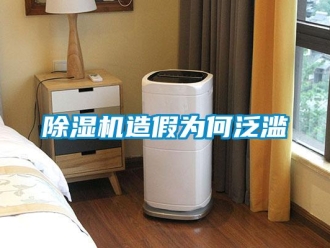 企業手机看片AV短片91看片在线下载機造假為何泛濫
