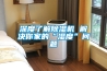 深度了解91看片在线下载機 解決你家的“濕度”問題