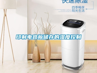 知識百科印製電路板儲存的濕度控製