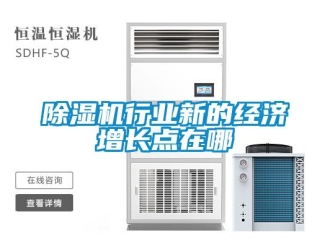 企業手机看片AV短片91看片在线下载機行業新的經濟增長點在哪