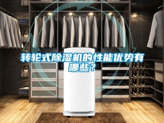 常見問題轉輪式91看片在线下载機的性能優勢有哪些？