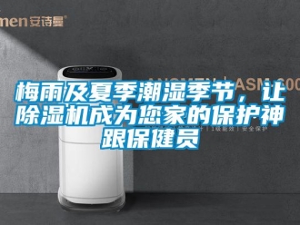 行業手机看片AV短片梅雨及夏季潮濕季節，讓91看片在线下载機成為您家的保護神跟保健員