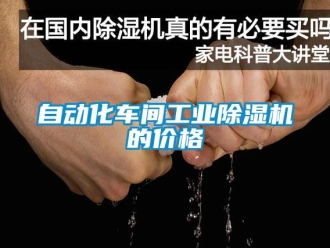 常見問題自動化車間工業91看片在线下载機的價格