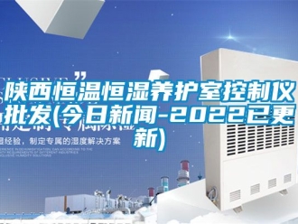 知識百科陝西恒溫恒濕養護室控製儀批發(今日手机看片AV短片-2022已更新)