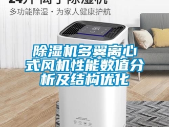 行業手机看片AV短片91看片在线下载機多翼離心式風機性能數值分析及結構優化