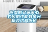 91看片在线下载機多翼離心式風機性能數值分析及結構優化