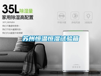 知識百科蘇州恒溫恒濕試驗箱
