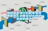 如何看疫情過後的家電消費需求：執著堅持必將迎來新的曙光