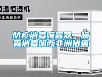企業手机看片AV短片防疫消毒噴霧器，噴霧消毒阻斷非洲豬瘟
