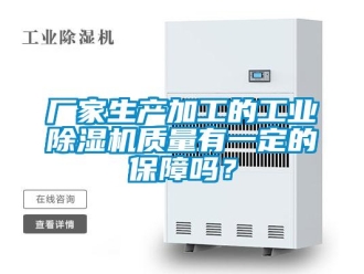 常見問題廠家生產加工的工業91看片在线下载機質量有一定的保障嗎？