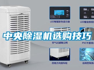 知識百科中央91看片在线下载機選購技巧