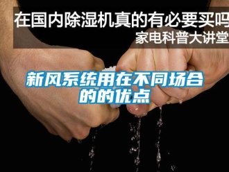 知識百科新風係統用在不同場合的的優點
