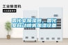 固化室加濕器，固化室自動噴霧加濕設備